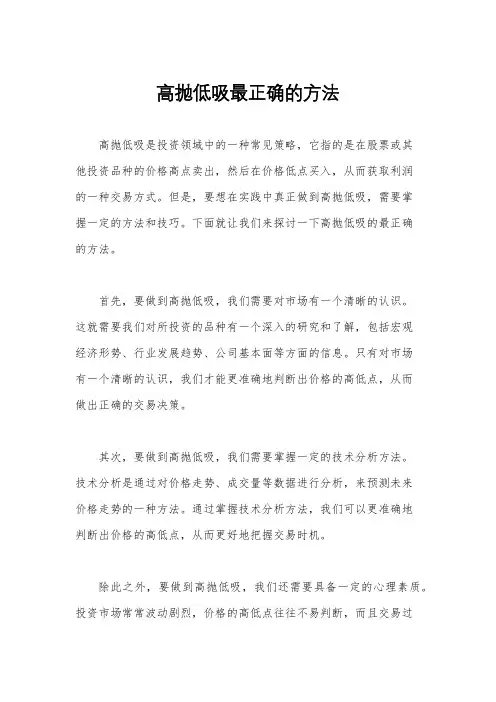 高抛低吸最正确的方法