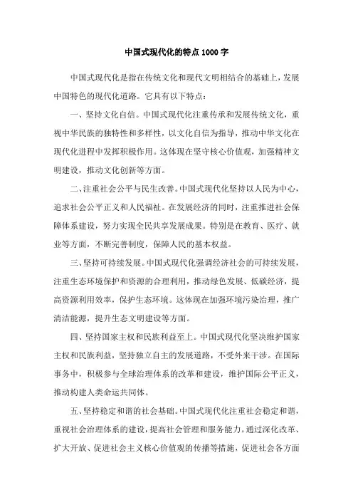中国式现代化的特点1000字