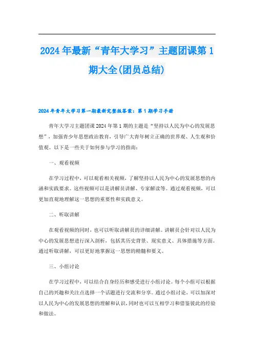 2024年最新“青年大学习”主题团课第1期大全(团员总结)
