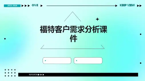 福特客户需求分析课件