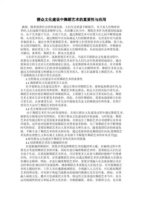 群众文化建设中舞蹈艺术的重要性与应用