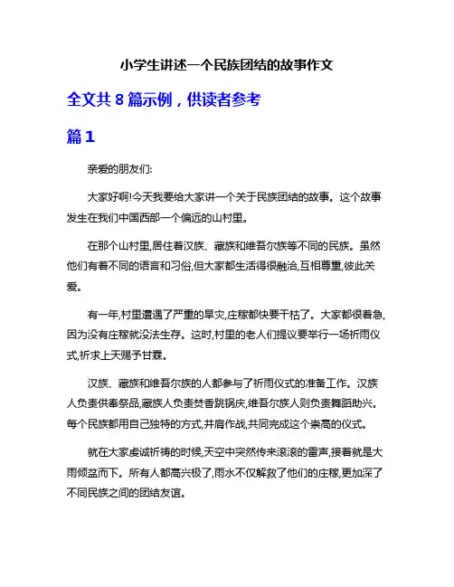 小学生讲述一个民族团结的故事作文