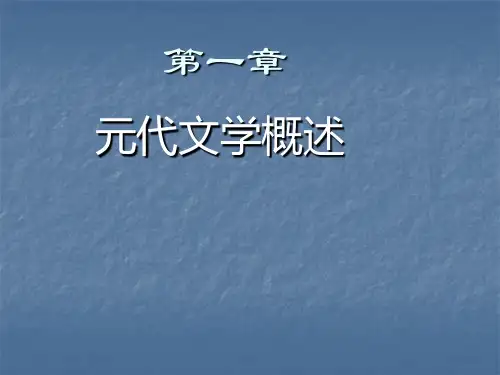 第一章 元代文学概述