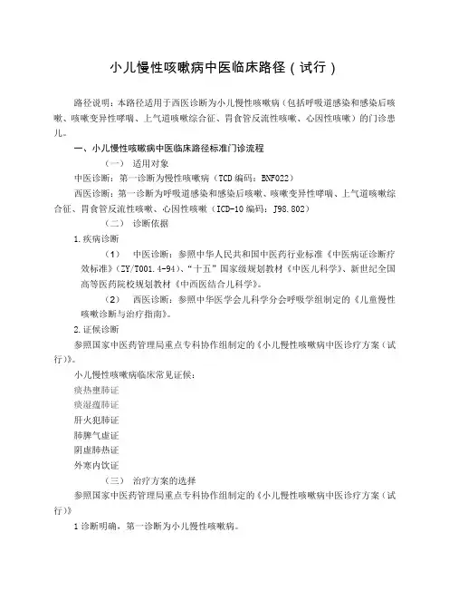 儿科 小儿慢性咳嗽病中医临床路径(试行版)