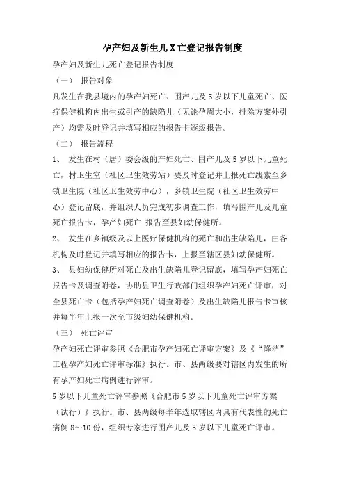 孕产妇及新生儿X亡登记报告制度