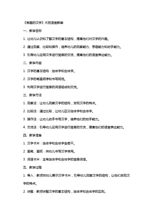 《有趣的汉字》大班语言教案