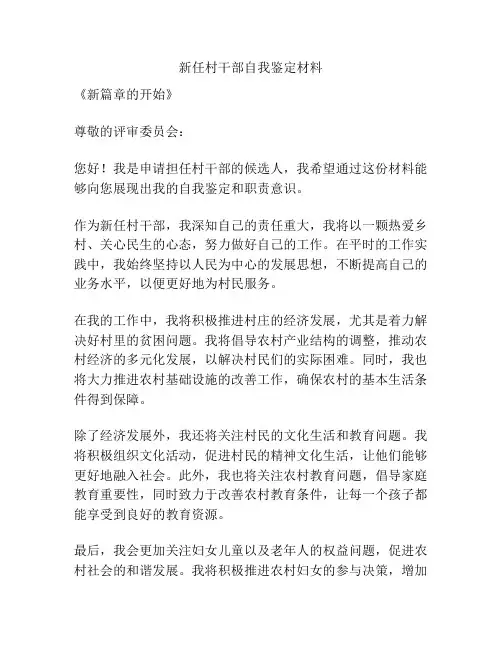 新任村干部自我鉴定材料
