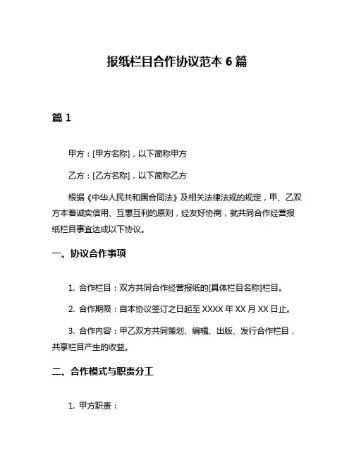 报纸栏目合作协议范本6篇