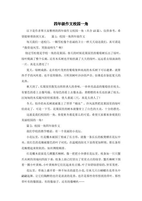 四年级作文校园一角