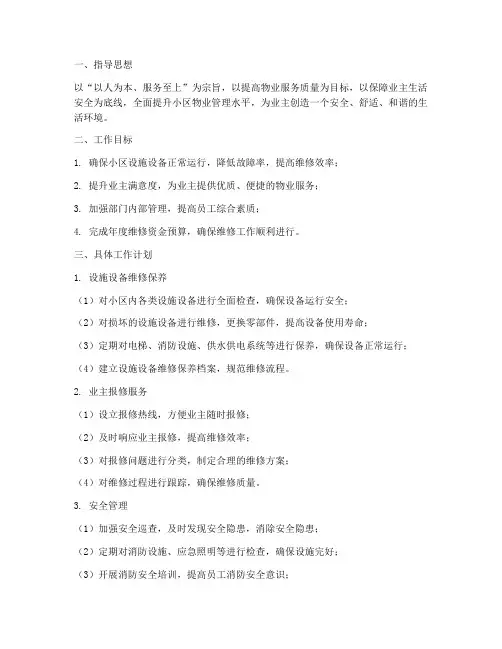小区物业维修部年工作计划