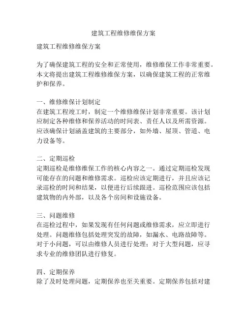 建筑工程维修维保方案