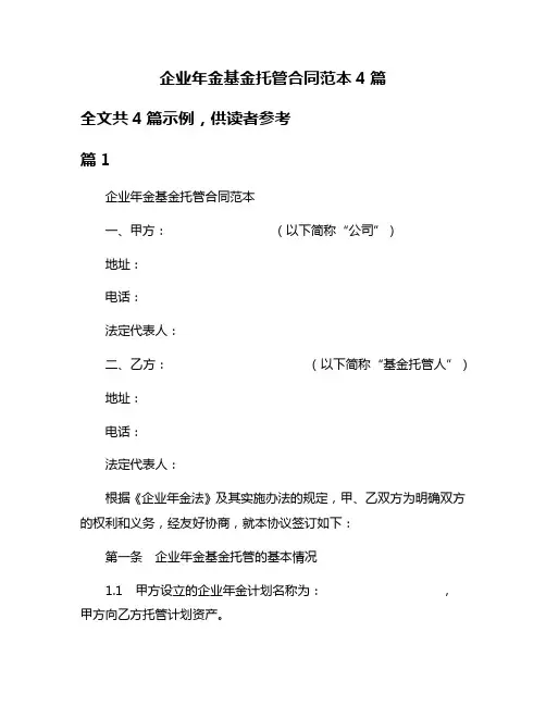 企业年金基金托管合同范本4篇