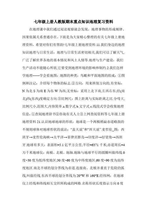 七年级上册人教版期末重点知识地理复习资料