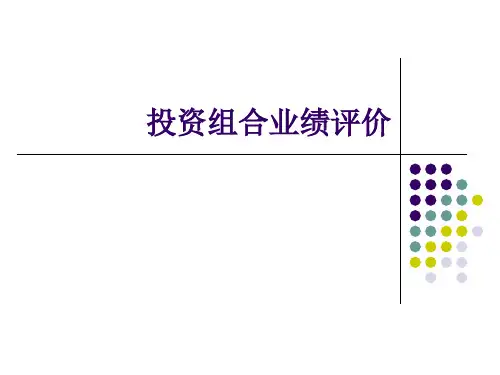 资产组合业绩评价