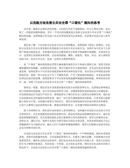 以危险方法危害公共安全罪“口袋化”倾向的思考