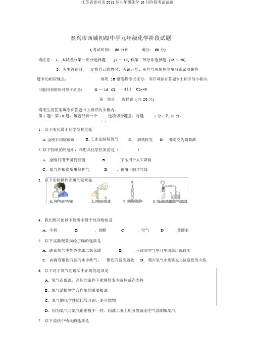 江苏省泰兴市2018届九年级化学10月阶段考试试题