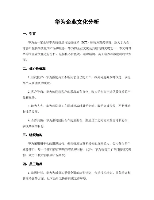 华为企业文化分析