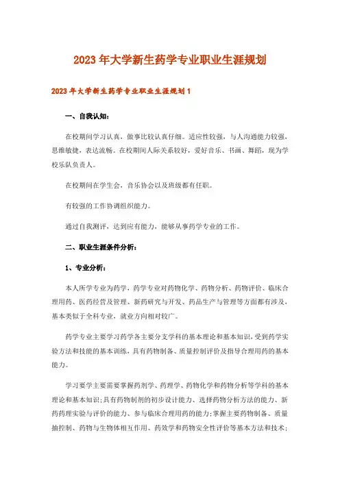 2023年大学新生药学专业职业生涯规划