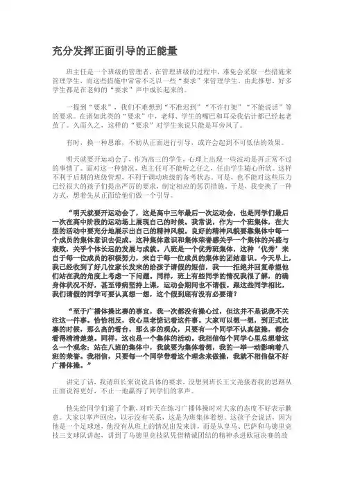 充分发挥正面引导的正能量