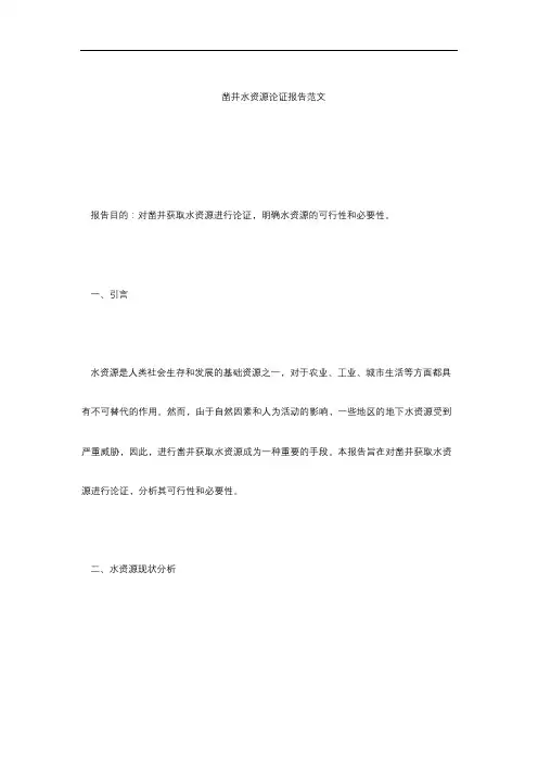 凿井水资源论证报告范文