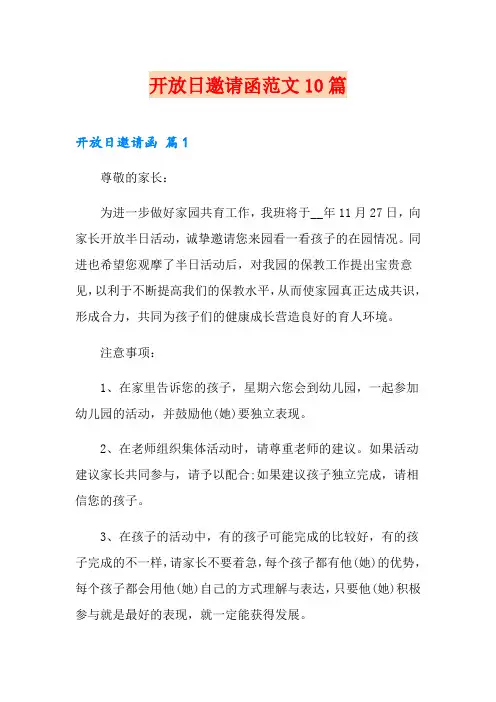 开放日邀请函范文10篇