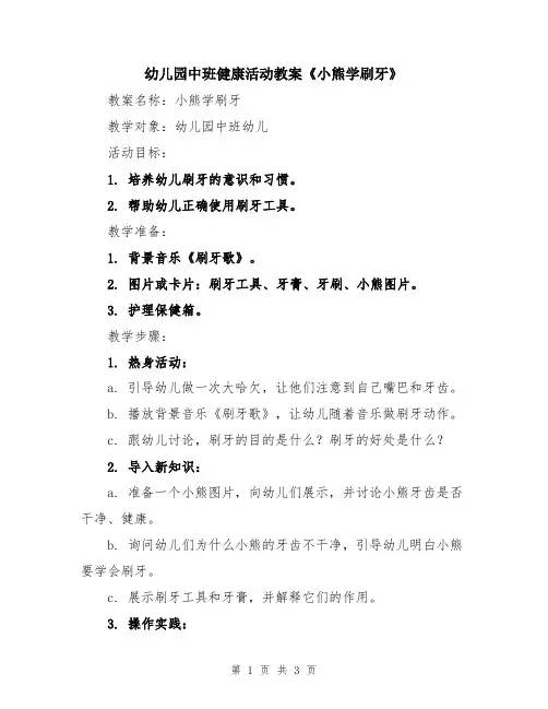 幼儿园中班健康活动教案《小熊学刷牙》