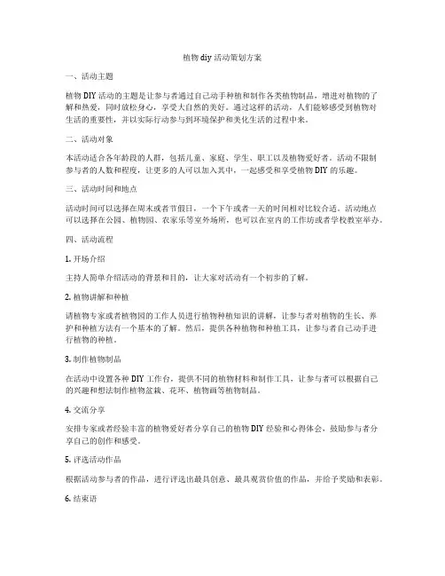 植物diy活动策划方案