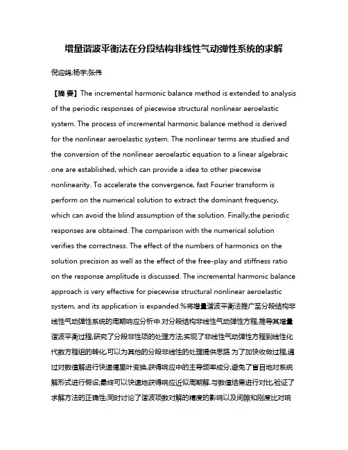增量谐波平衡法在分段结构非线性气动弹性系统的求解