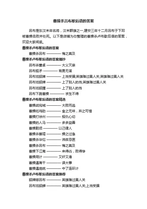 曹操杀吕布歇后语的答案