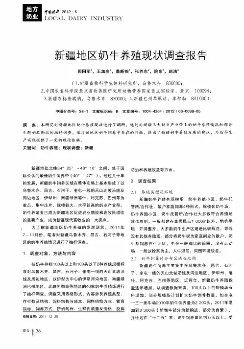 新疆地区奶牛养殖现状调查报告