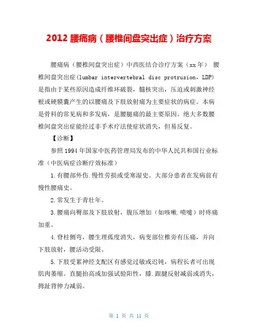 2012腰痛病(腰椎间盘突出症)治疗方案