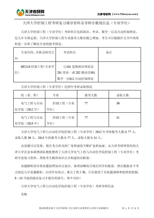 天津大学控制工程考研复习辅导资料及导师分数线信息(专业学位)