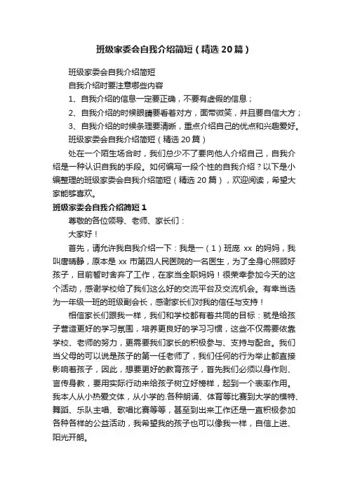 班级家委会自我介绍简短（精选20篇）
