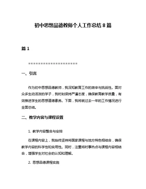 初中思想品德教师个人工作总结8篇