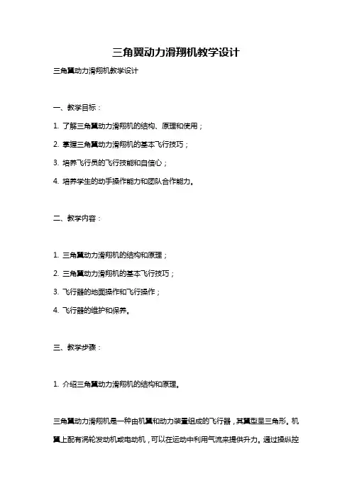 三角翼动力滑翔机教学设计