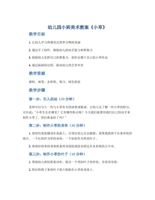 幼儿园小班美术教案《小草》