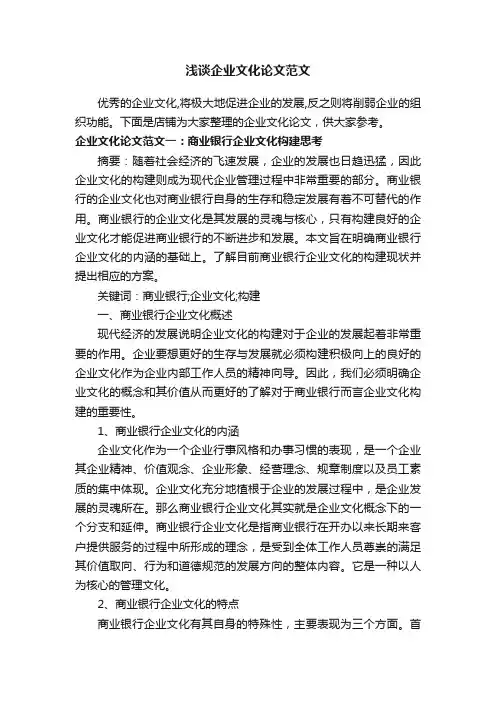 浅谈企业文化论文范文