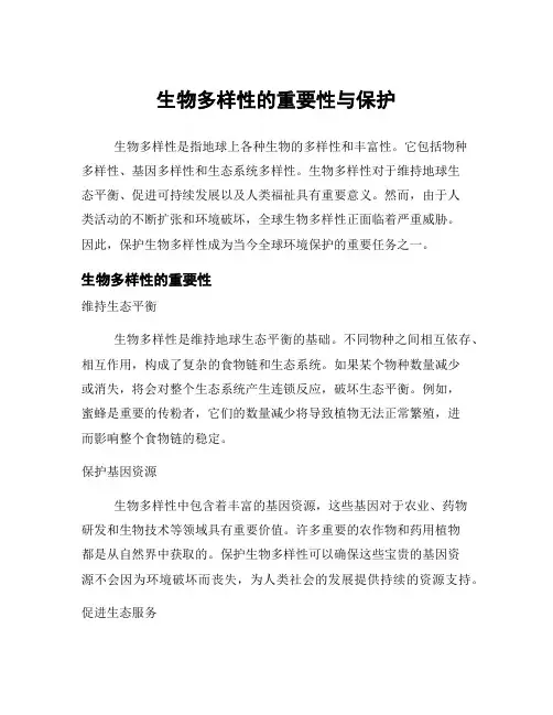 生物多样性的重要性与保护