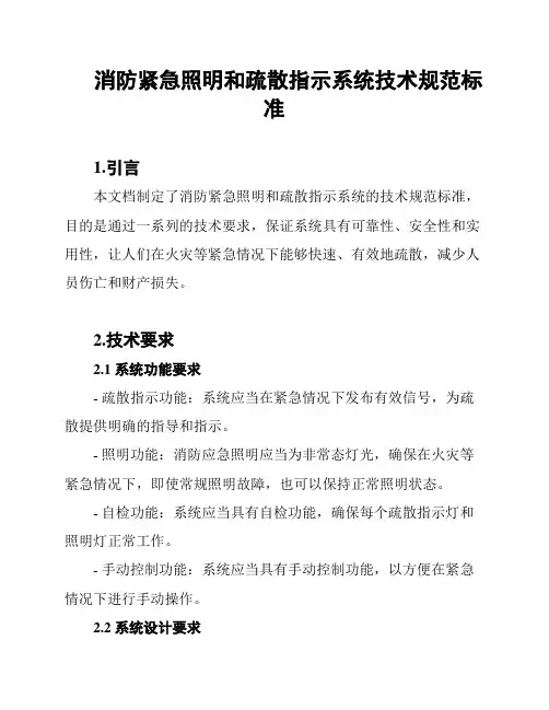 消防紧急照明和疏散指示系统技术规范标准