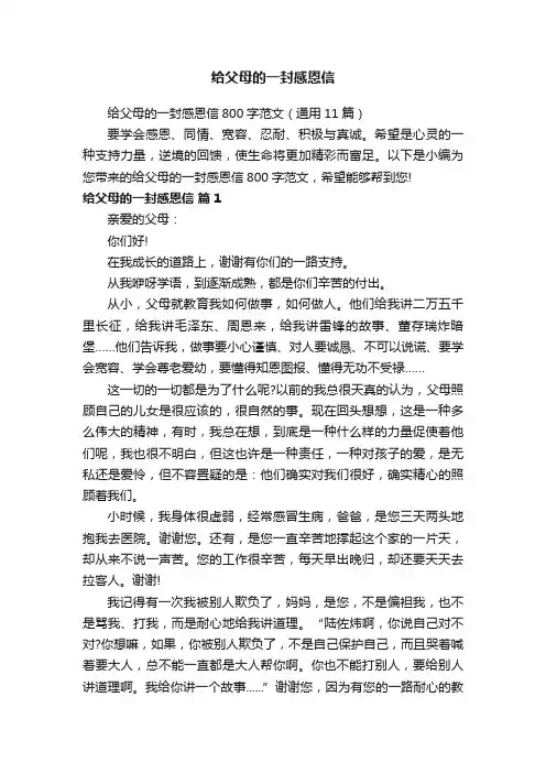 给父母的一封感恩信800字范文（通用11篇）