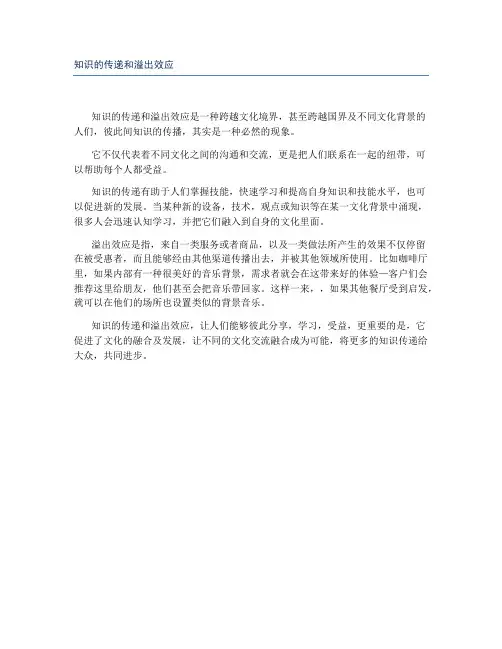 知识的传递和溢出效应