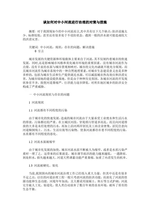谈如何对中小河流进行治理的对策与措施