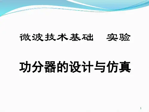 功分器的设计与调试实验