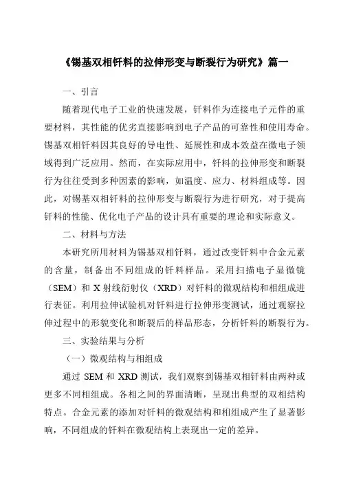 《锡基双相钎料的拉伸形变与断裂行为研究》范文
