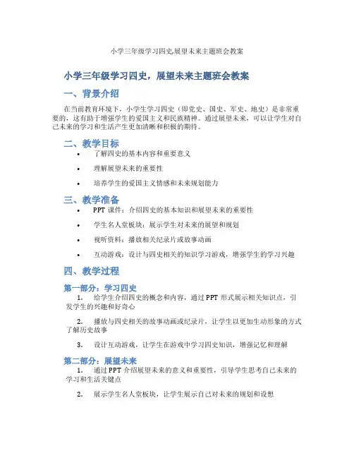 小学三年级学习四史,展望未来主题班会教案