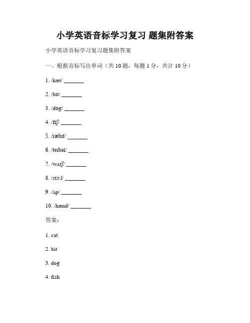 小学英语音标学习复习 题集附答案