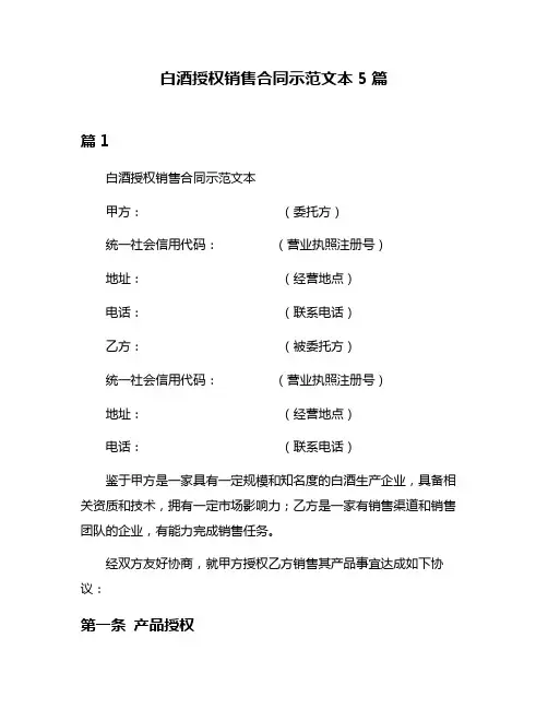 白酒授权销售合同示范文本5篇