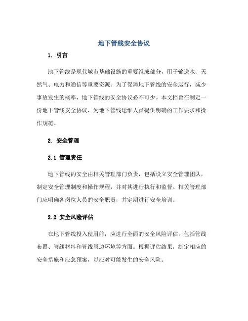 2023地下管线安全协议正规范本(通用版)
