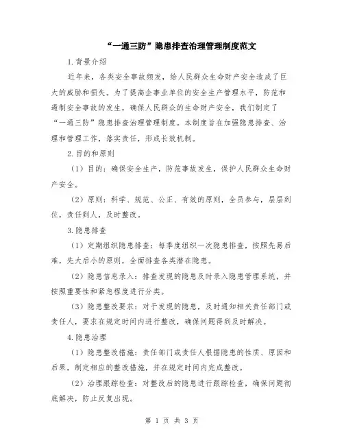 “一通三防”隐患排查治理管理制度范文