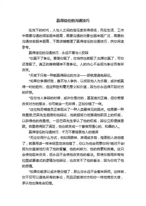 赢得信任的沟通技巧